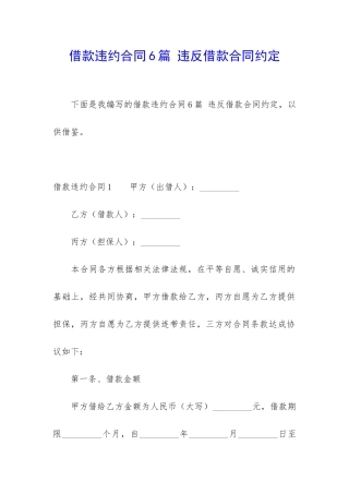 借款违约合同6篇-违反借款合同约定