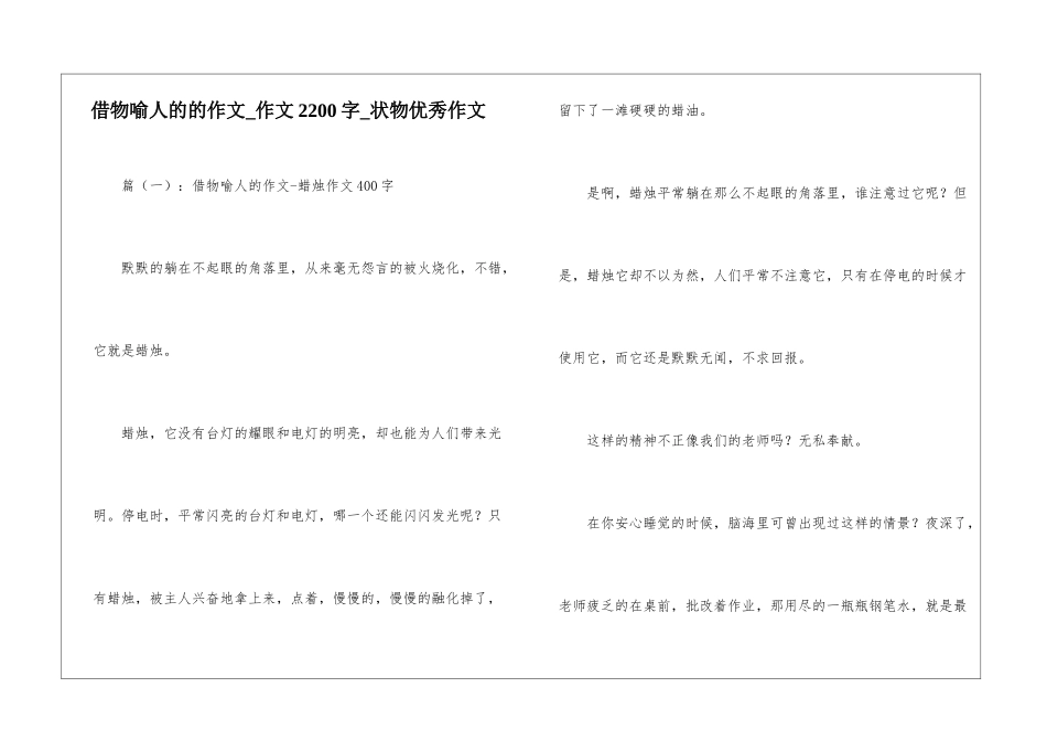 借物喻人的的作文-作文2200字-状物优秀作文_第1页