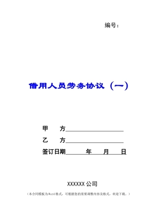 借用人员劳务协议(一)