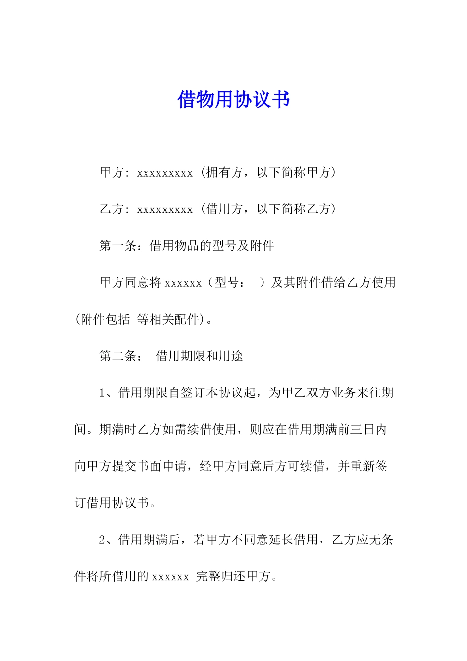 借物用协议书_第1页