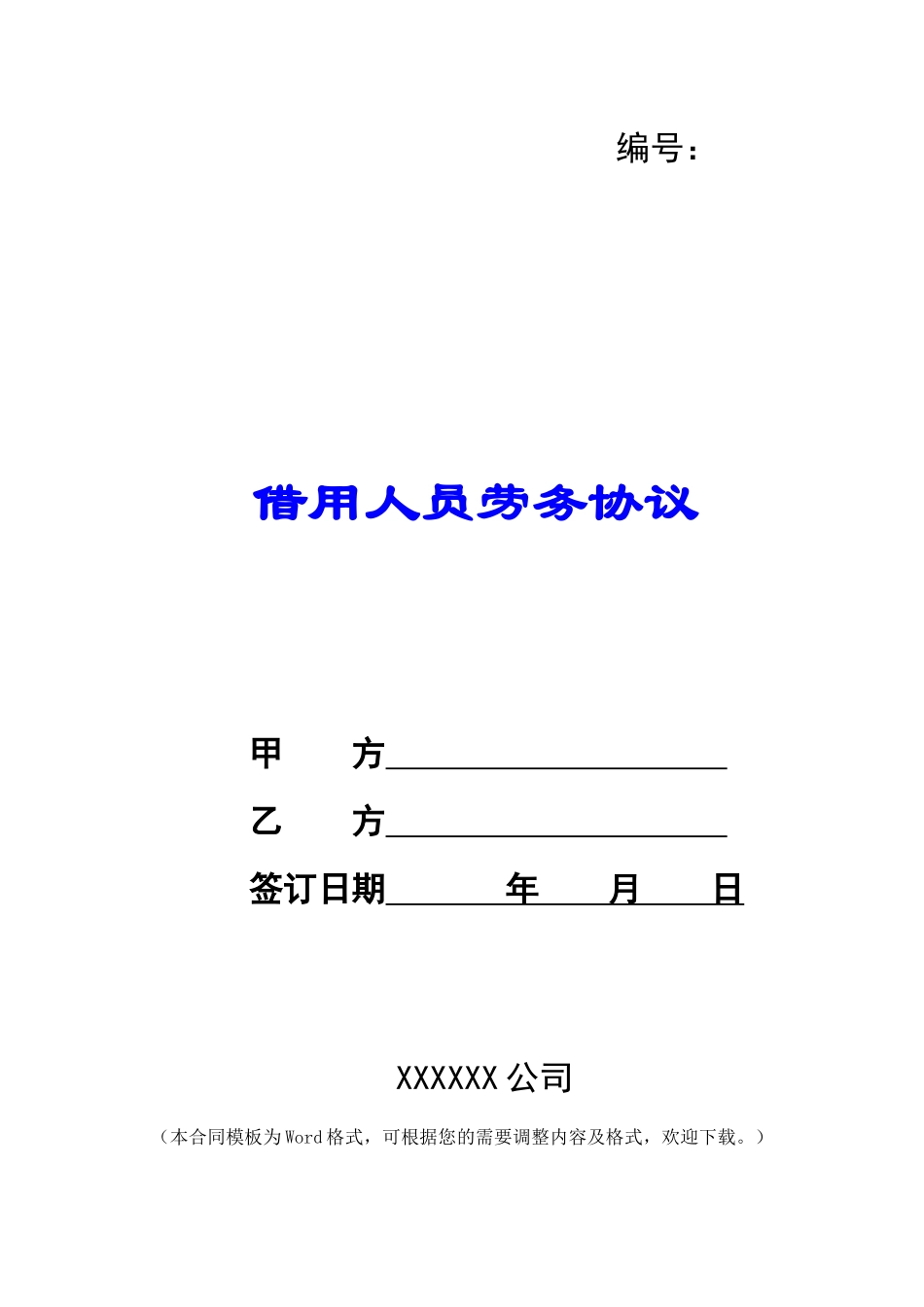 借用人员劳务协议_第1页