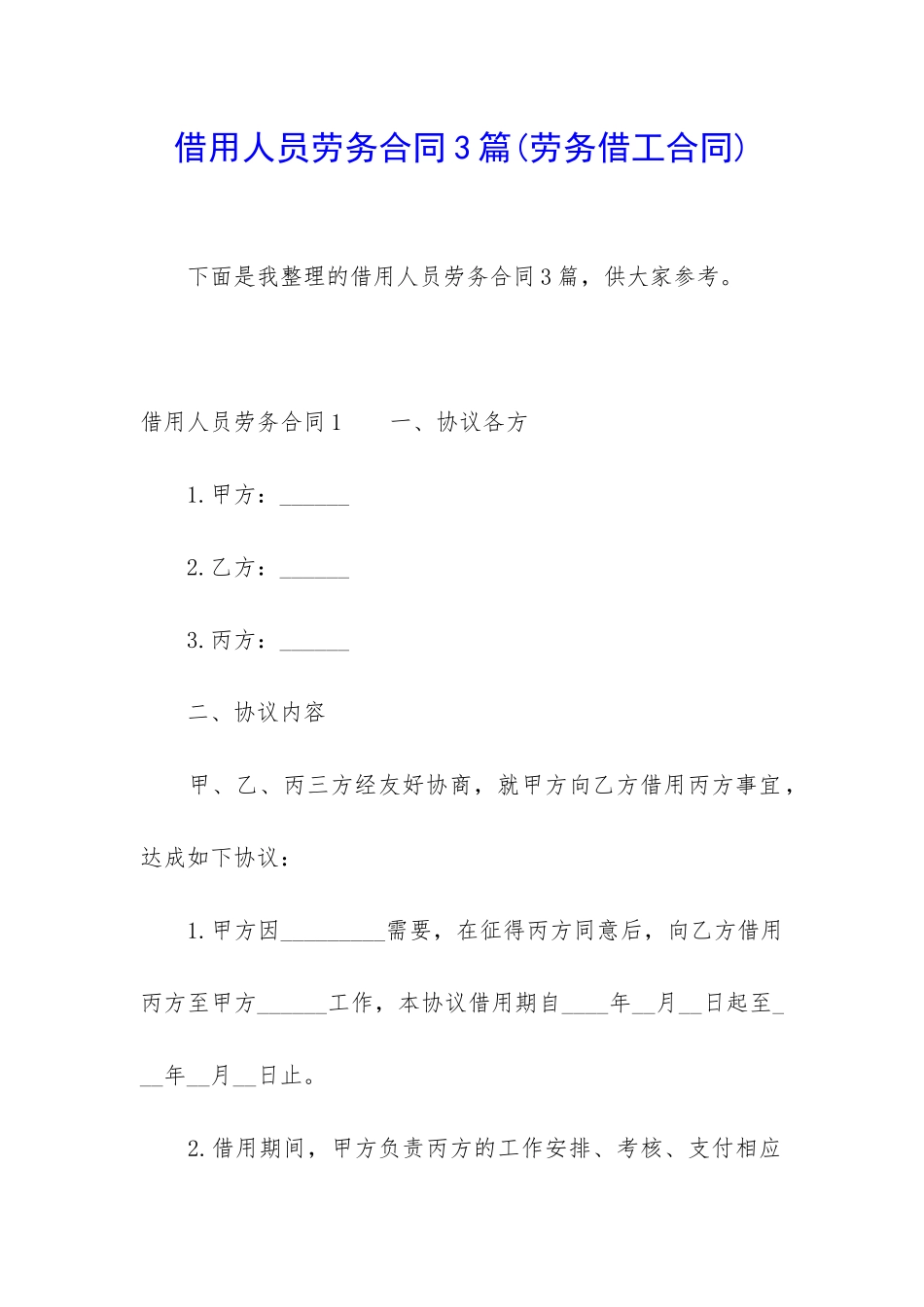 借用人员劳务合同3篇(劳务借工合同)_第1页