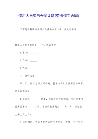 借用人员劳务合同3篇(劳务借工合同)
