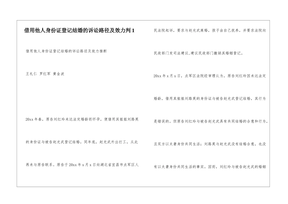 借用他人身份证登记结婚的诉讼路径及效力判1_第1页