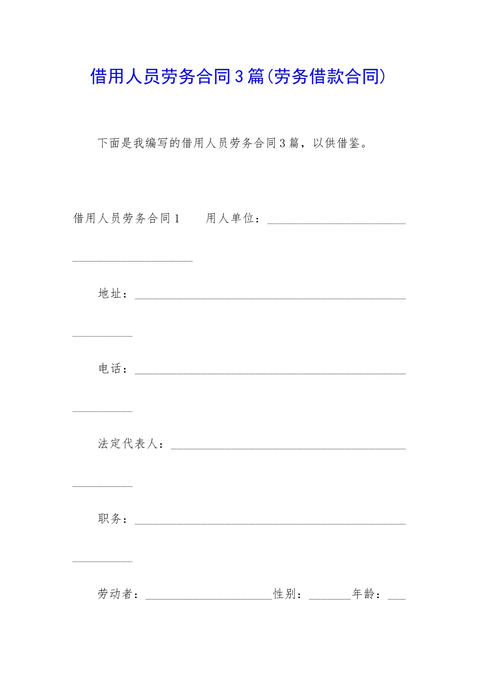 借用人员劳务合同3篇_第1页