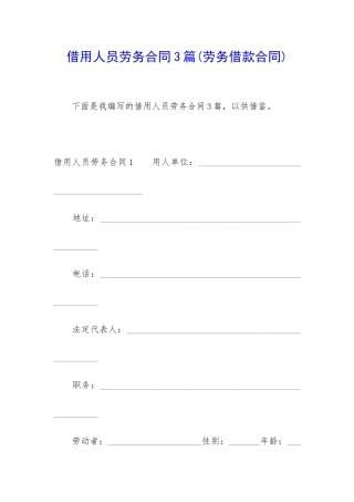 借用人员劳务合同3篇