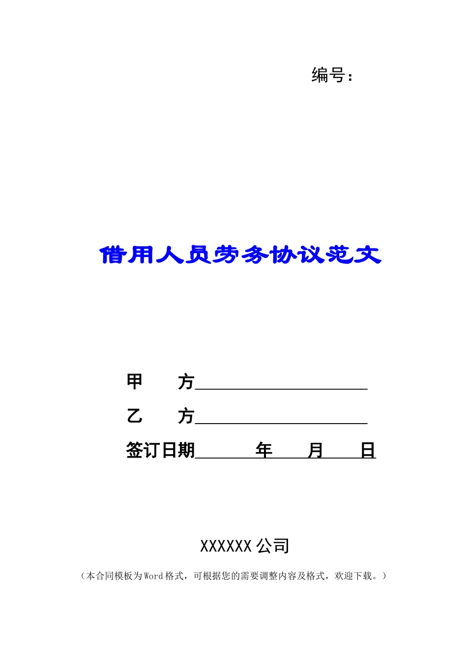 借用人员劳务协议范文_第1页