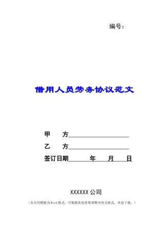借用人员劳务协议范文