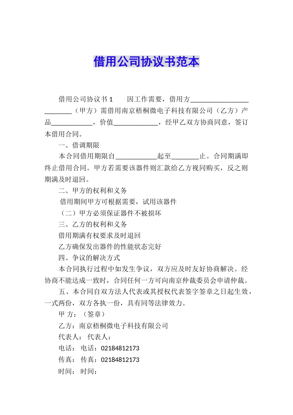 借用公司协议书范本_第1页