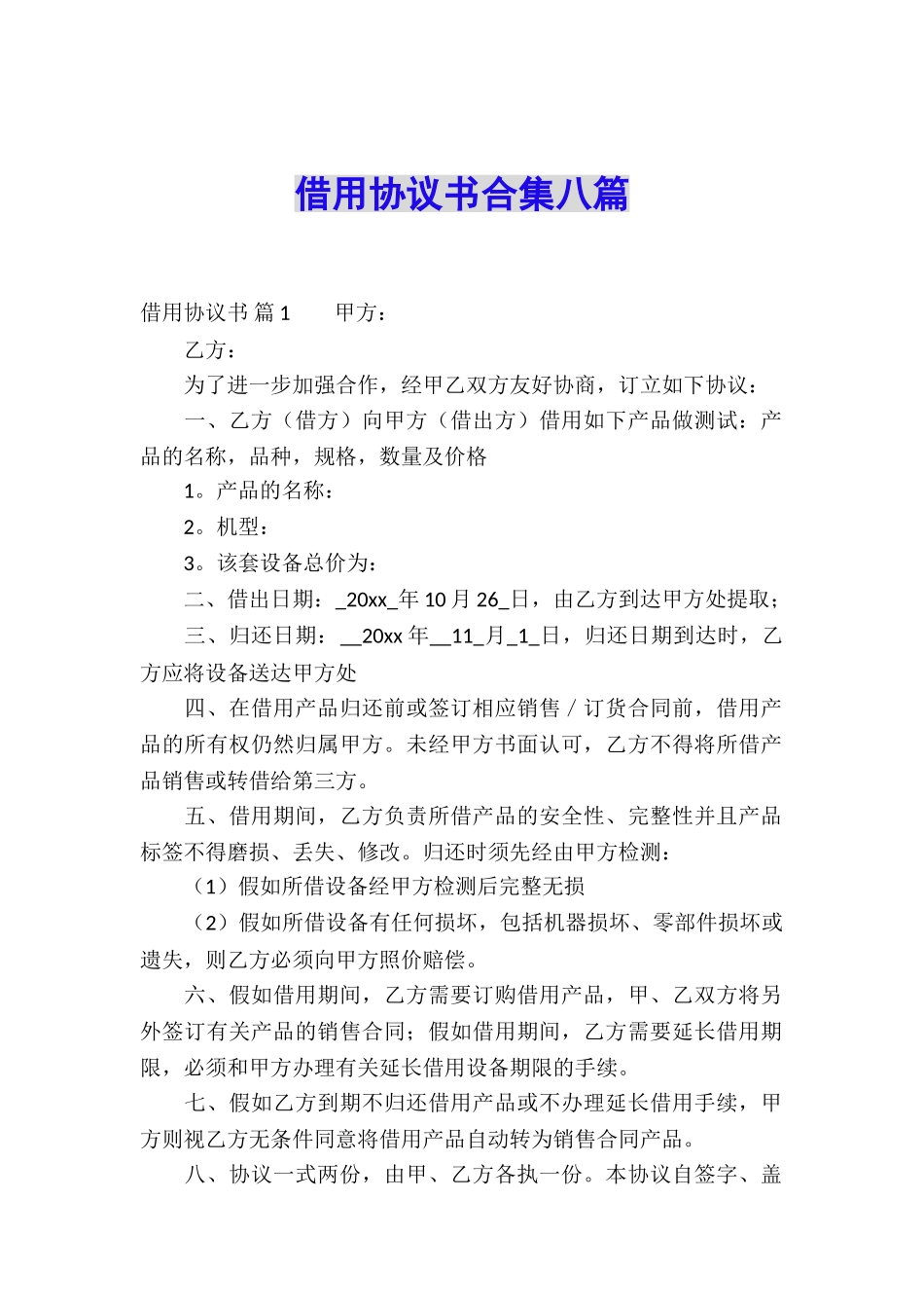 借用协议书合集八篇_第1页