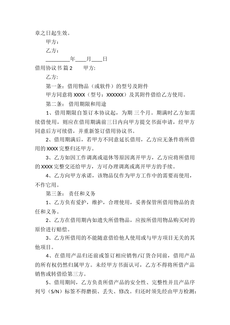 借用协议书合集八篇_第2页