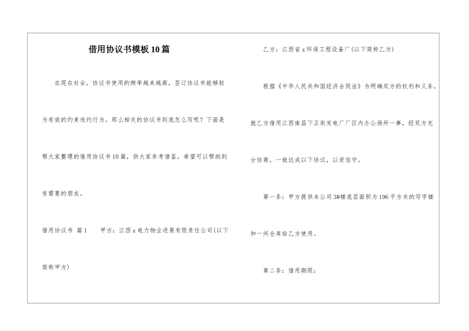 借用协议书模板10篇_第1页
