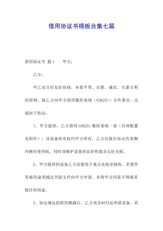 借用协议书模板合集七篇