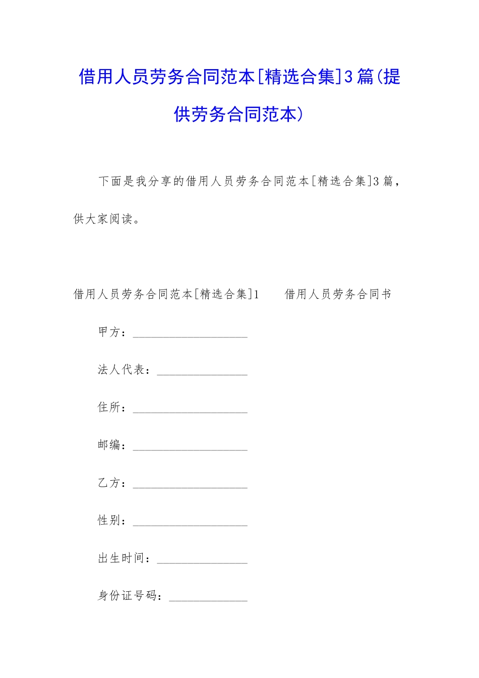 借用人员劳务合同范本3篇_第1页