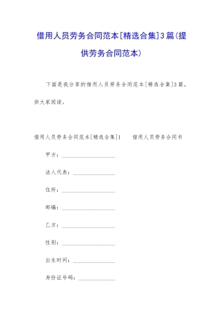 借用人员劳务合同范本3篇