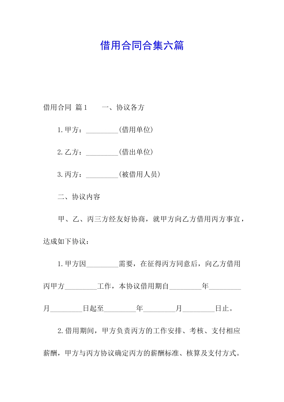 借用合同合集六篇_第1页