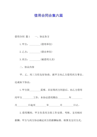 借用合同合集六篇