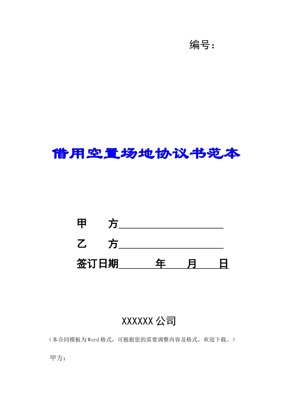 借用空置场地协议书范本-_第1页