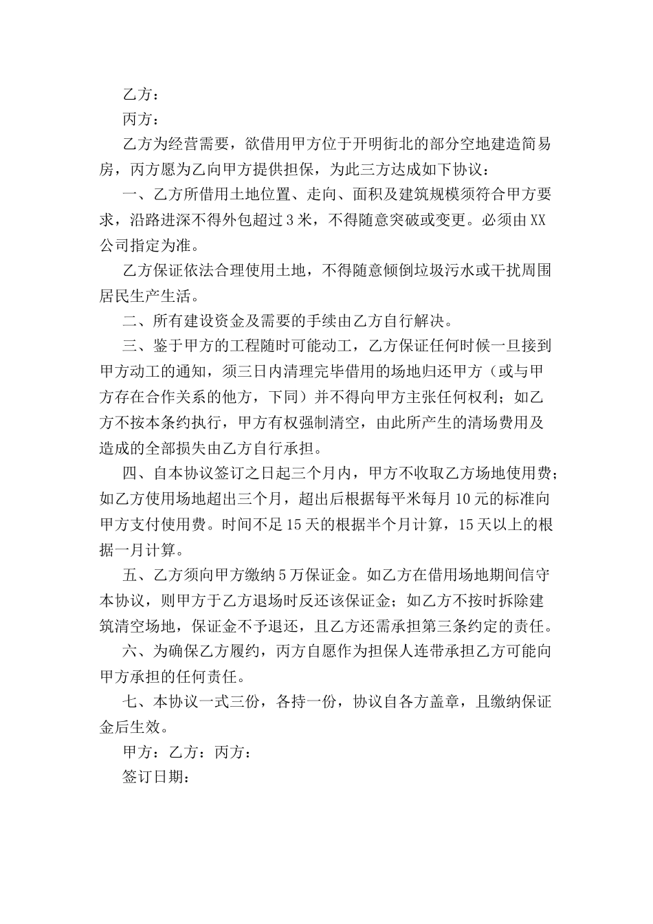 借用空置场地协议书范本-_第2页