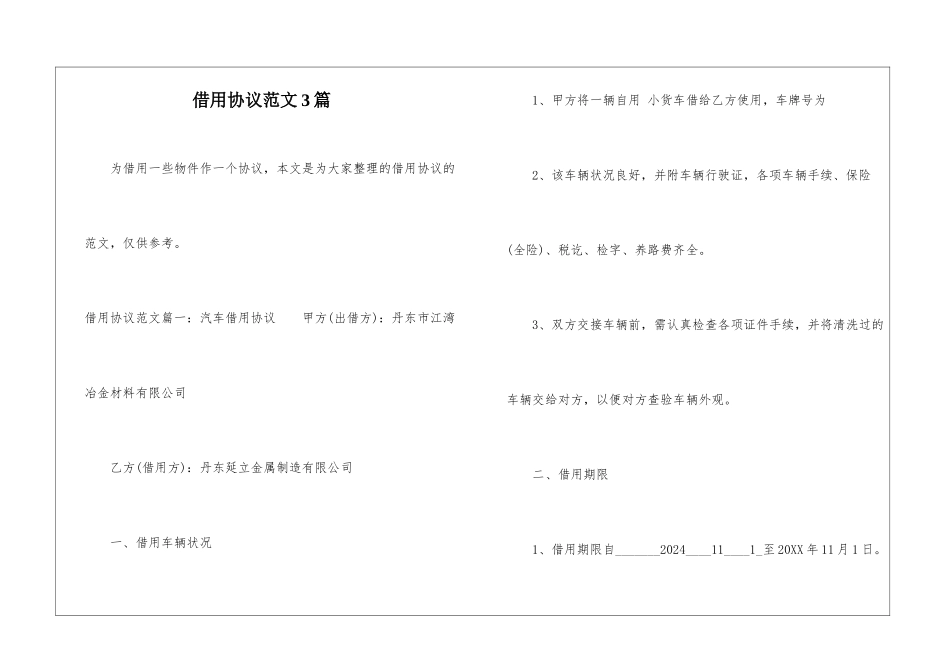 借用协议范文3篇_第1页