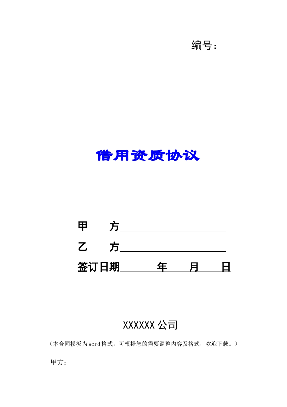 借用资质协议-_第1页