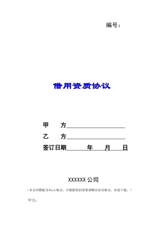 借用资质协议-