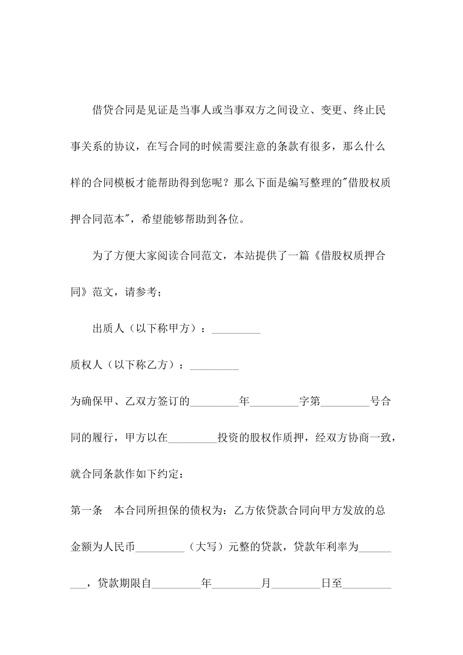 借股权质押合同范本_第2页