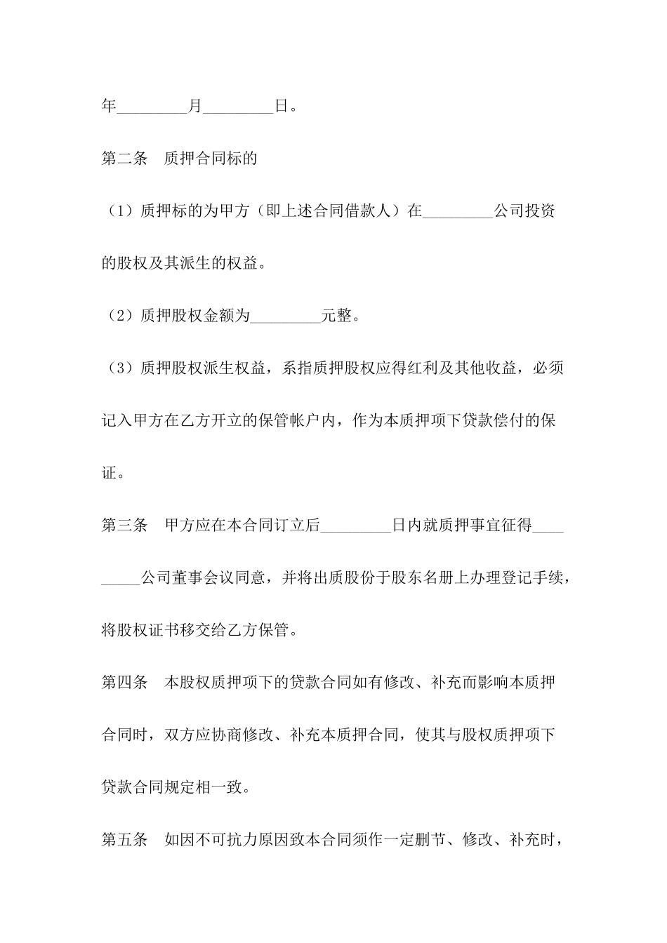 借股权质押合同范本_第3页