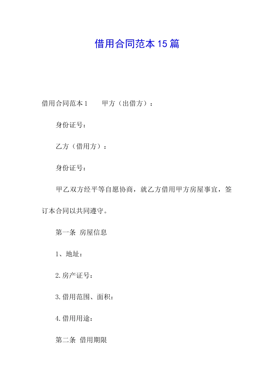 借用合同范本15篇_第1页