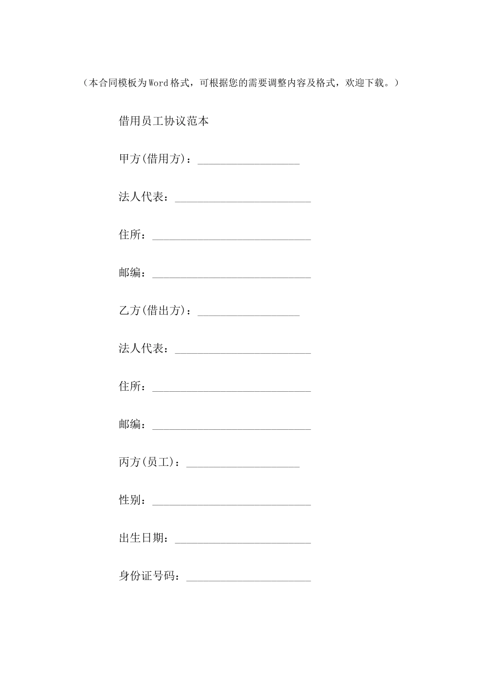 借用员工协议范本---合同范本_第2页