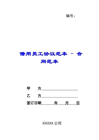 借用员工协议范本---合同范本