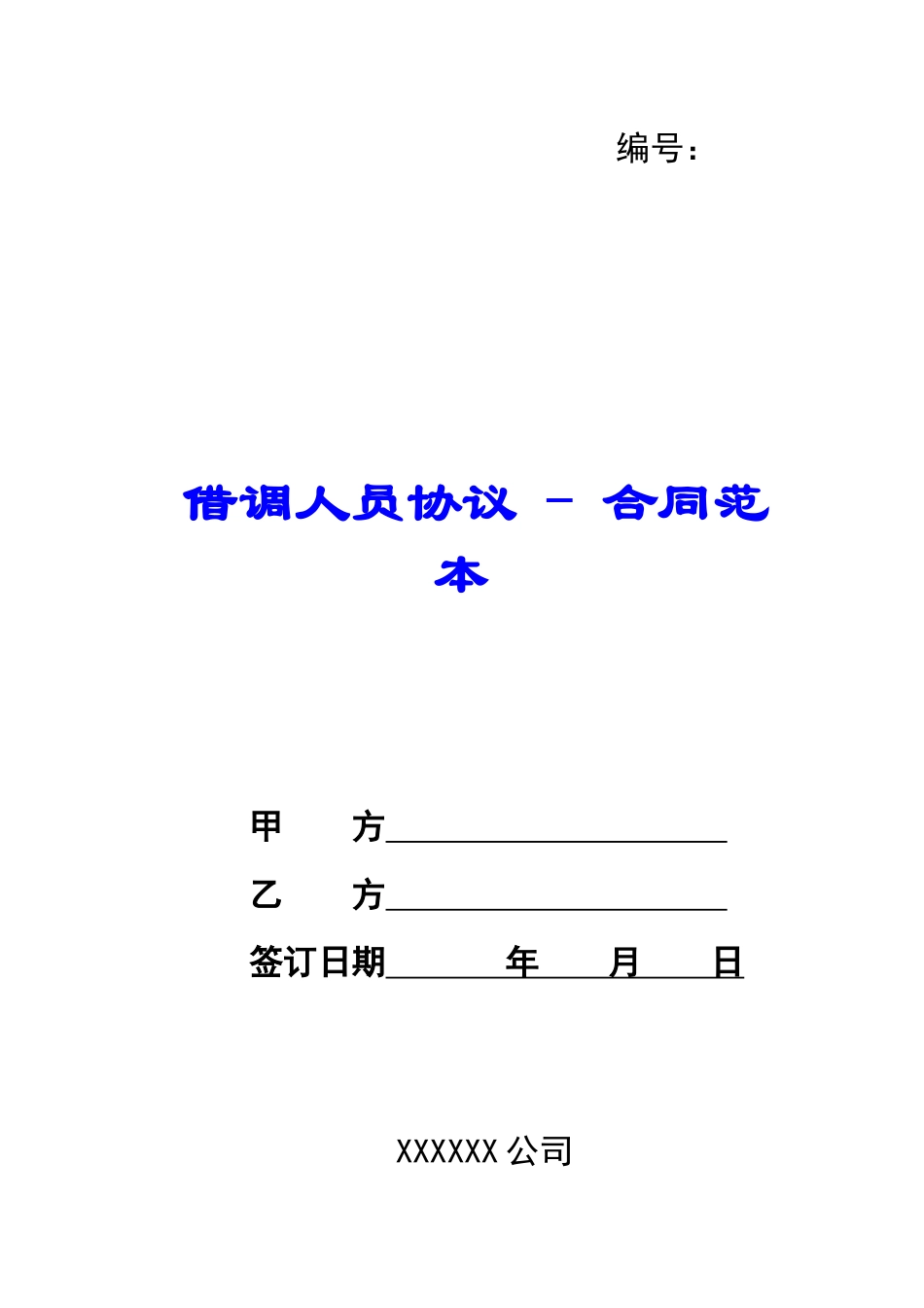 借调人员协议---合同范本_第1页