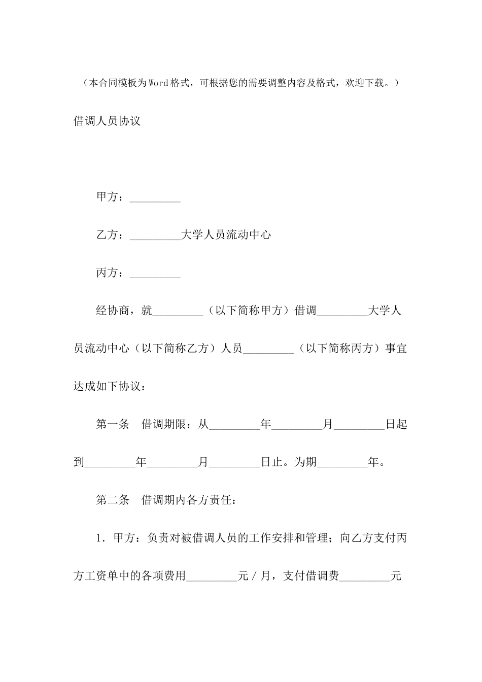 借调人员协议---合同范本_第2页