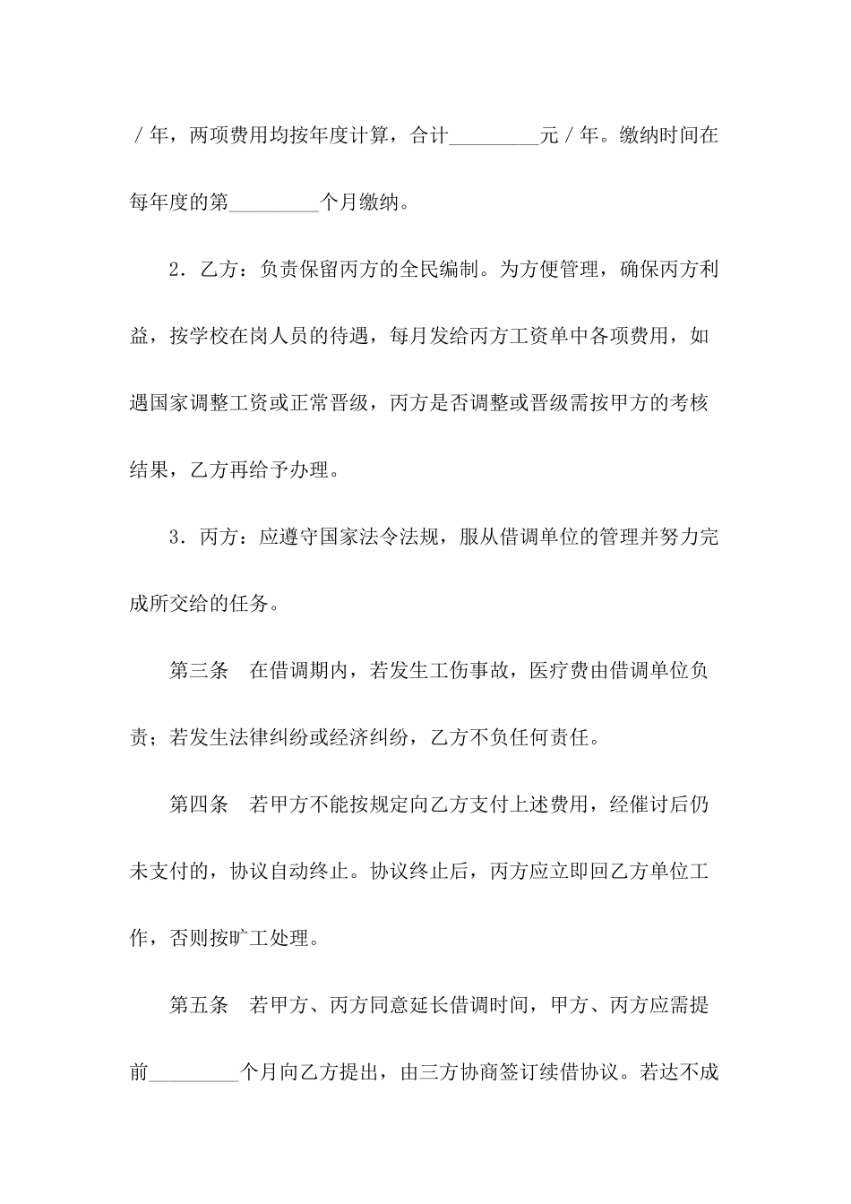 借调人员协议---合同范本_第3页