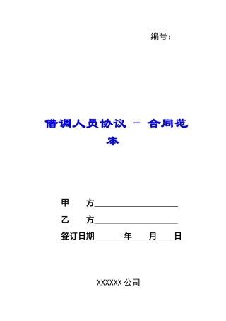 借调人员协议---合同范本
