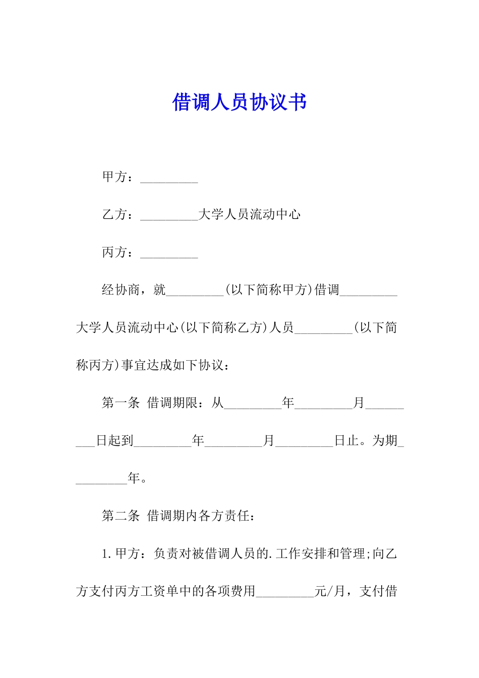 借调人员协议书_第1页