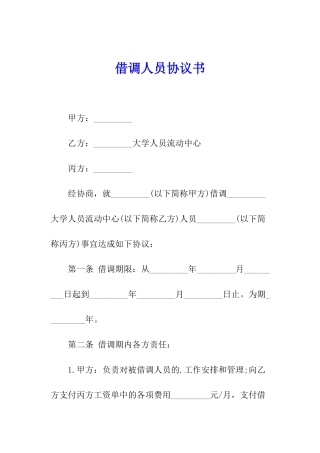 借调人员协议书