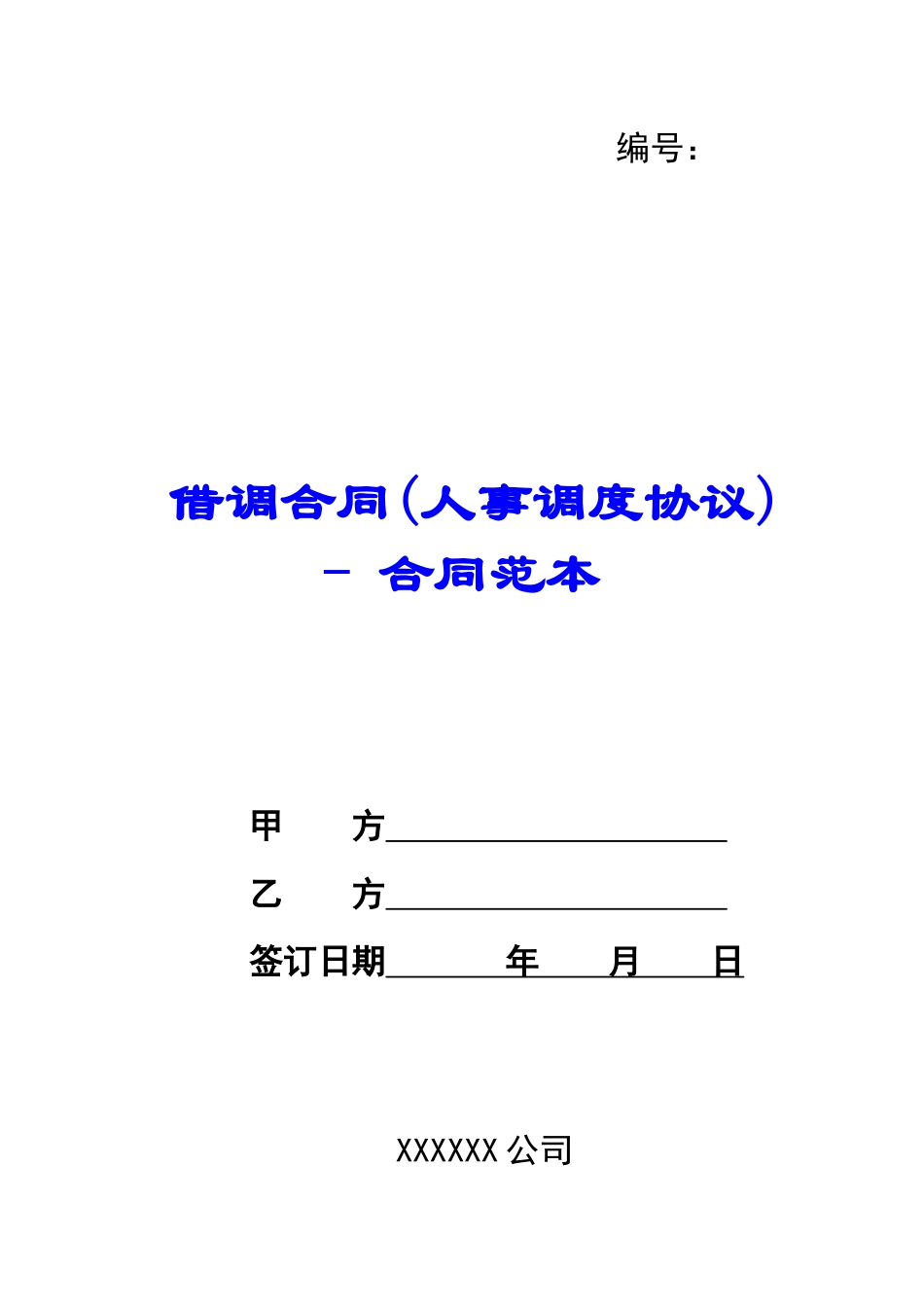 借调合同---合同范本_第1页