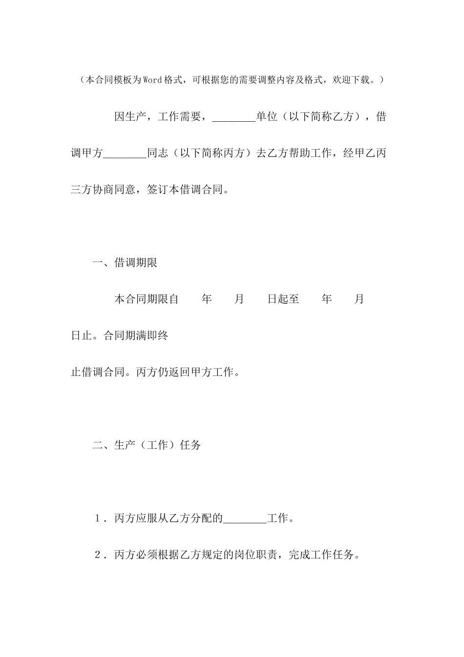 借调合同---合同范本_第2页