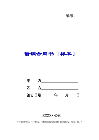 借调合同书「样本」