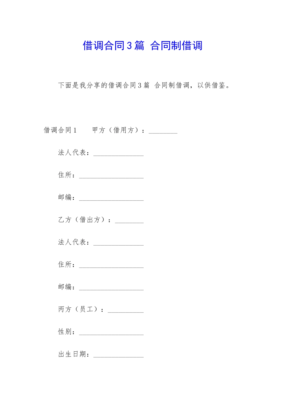 借调合同3篇-合同制借调_第1页