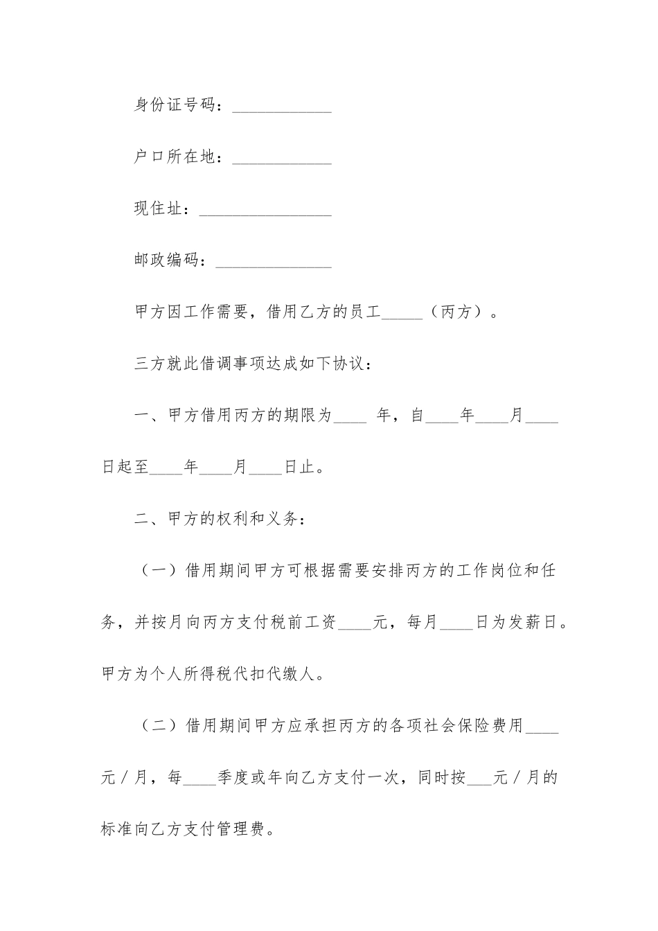 借调合同3篇-合同制借调_第2页