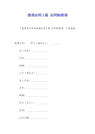 借调合同3篇-合同制借调