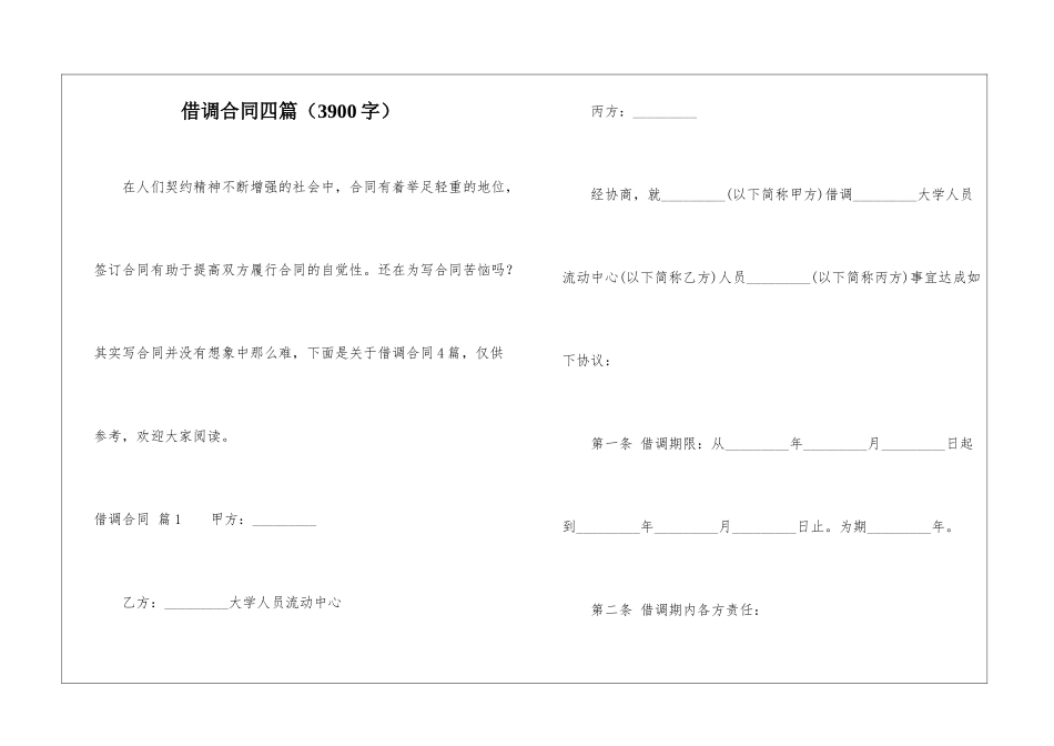 借调合同四篇_第1页