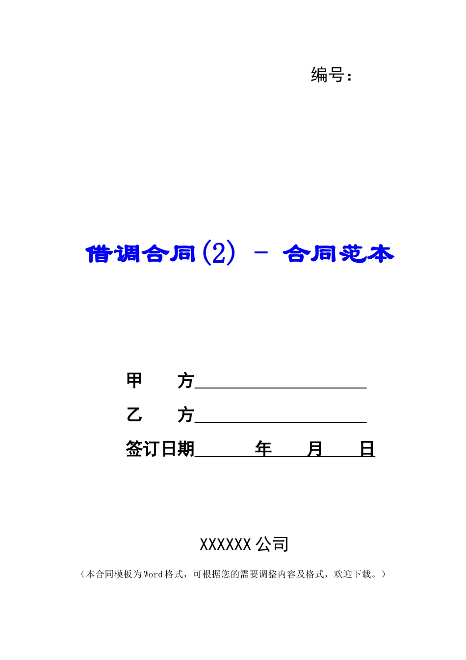 借调合同(2)---合同范本_第1页
