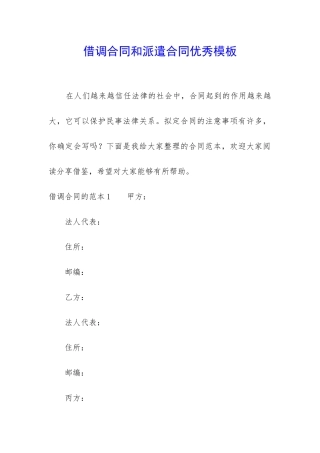 借调合同和派遣合同优秀模板