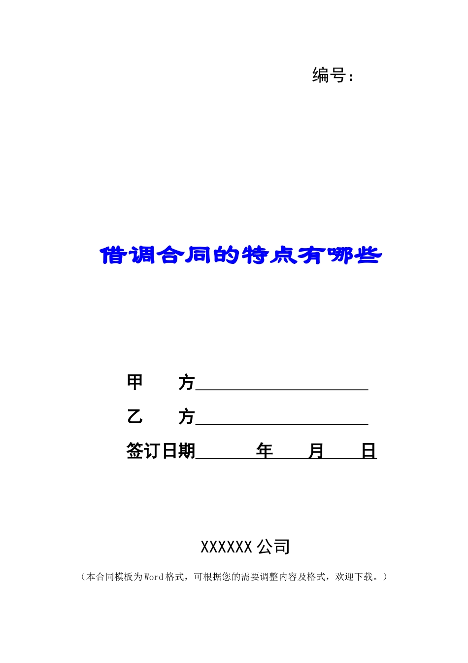 借调合同的特点有哪些_第1页