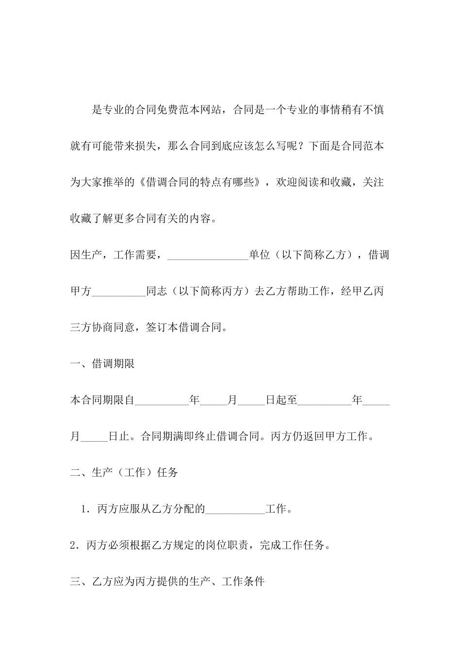 借调合同的特点有哪些_第2页