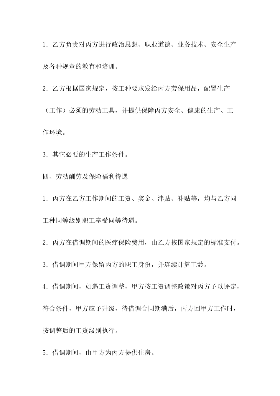 借调合同的特点有哪些_第3页