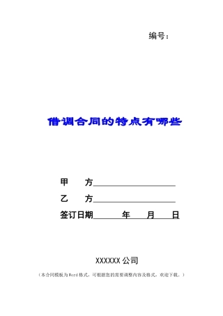 借调合同的特点有哪些